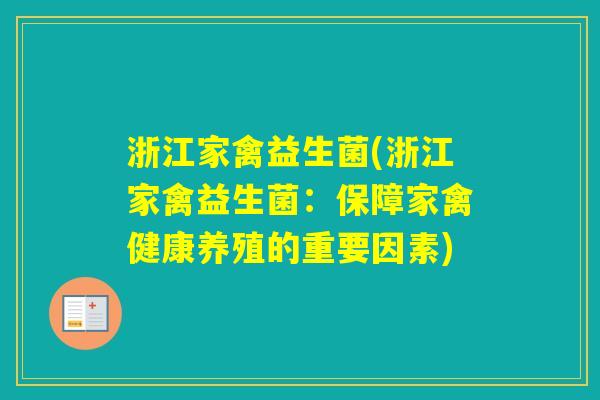 浙江家禽益生菌(浙江家禽益生菌：保障家禽健康养殖的重要因素)