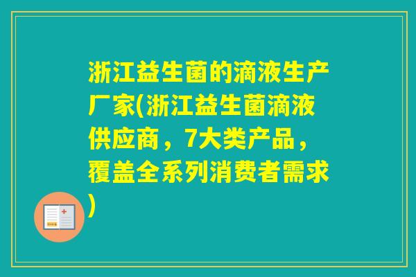浙江益生菌的滴液生产厂家(浙江益生菌滴液供应商,7大类产品,覆盖全系列消费者需求) 浙江益生菌的滴液生产厂家(浙江益生菌滴液供应商,7大类产品,覆盖全系列消费者需求)