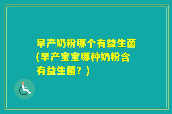 早产奶粉哪个有益生菌(早产宝宝哪种奶粉含有益生菌？)