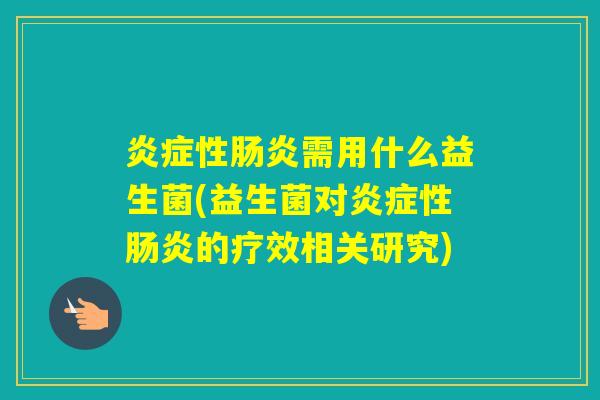 性需用什么益生菌(益生菌对性的疗效相关研究)