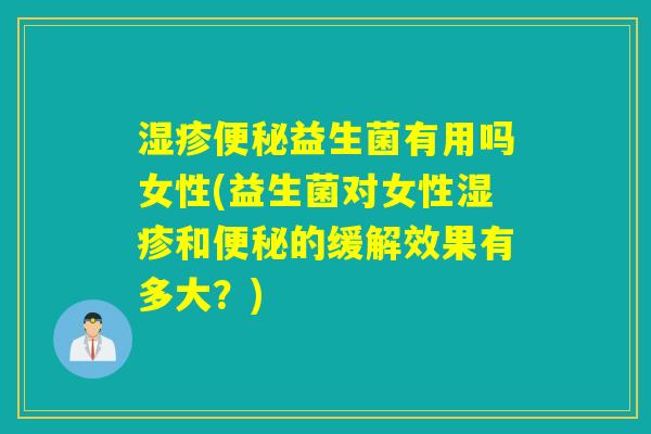 益生菌有用吗女性(益生菌对女性和的缓解效果有多大？)