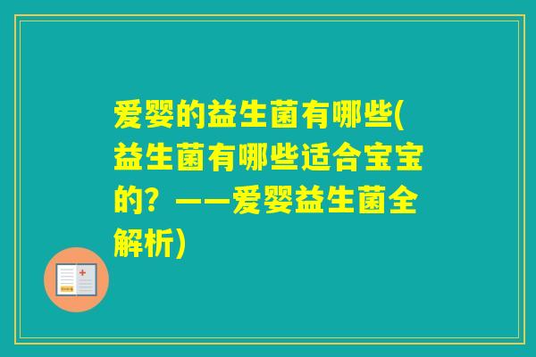 爱婴的益生菌有哪些(益生菌有哪些适合宝宝的?——爱婴益生菌全解析) 爱婴的益生菌有哪些(益生菌有哪些适合宝宝的?——爱婴益生菌全解析)