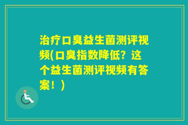 益生菌测评视频(指数降低?这个益生菌测评视频有答案!) 益生菌测评视频(指数降低?这个益生菌测评视频有答案!)