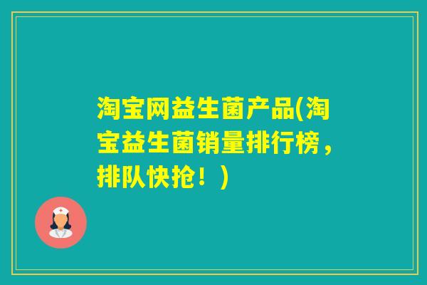 淘宝网益生菌产品(淘宝益生菌销量排行榜,排队快抢!) 淘宝网益生菌产品(淘宝益生菌销量排行榜,排队快抢!)