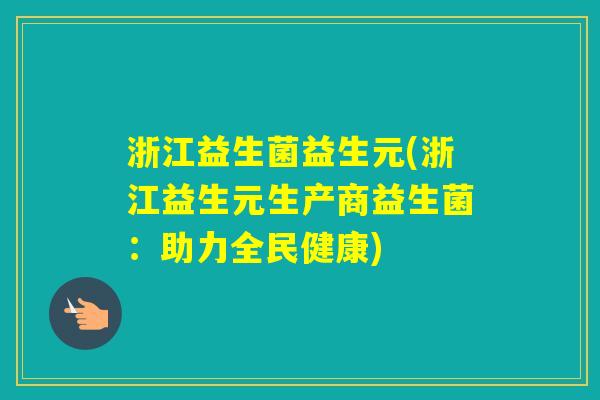 浙江益生菌益生元(浙江益生元生产商益生菌：助力全民健康)