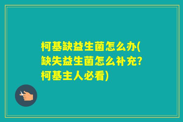 柯基缺益生菌怎么办(缺失益生菌怎么补充?柯基主人必看) 柯基缺益生菌怎么办(缺失益生菌怎么补充?柯基主人必看)
