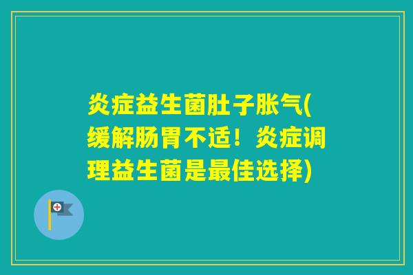 益生菌肚子(缓解肠胃不适!调理益生菌是佳选择) 益生菌肚子(缓解肠胃不适!调理益生菌是佳选择)