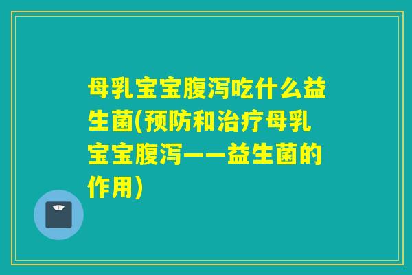 母乳宝宝吃什么益生菌(和母乳宝宝——益生菌的作用)