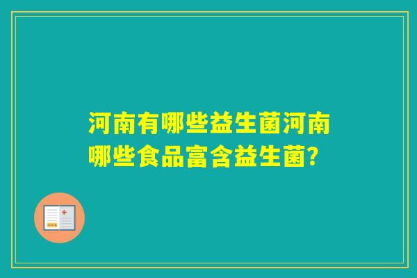 河南有哪些益生菌河南哪些食品富含益生菌？