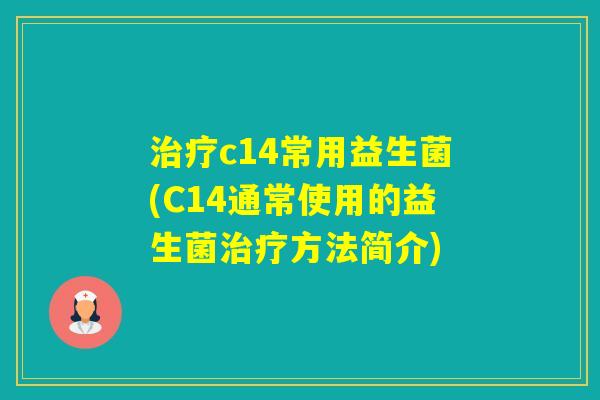 c14常用益生菌(C14通常使用的益生菌方法简介)