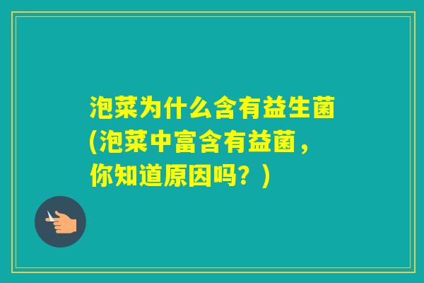 泡菜为什么含有益生菌(泡菜中富含有益菌，你知道原因吗？)