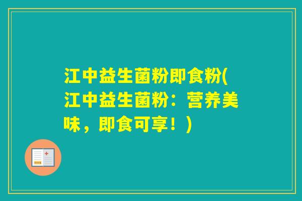 江中益生菌粉即食粉(江中益生菌粉：营养美味，即食可享！)