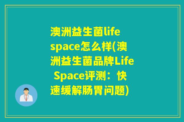 澳洲益生菌life space怎么样(澳洲益生菌品牌Life Space评测：快速缓解肠胃问题)