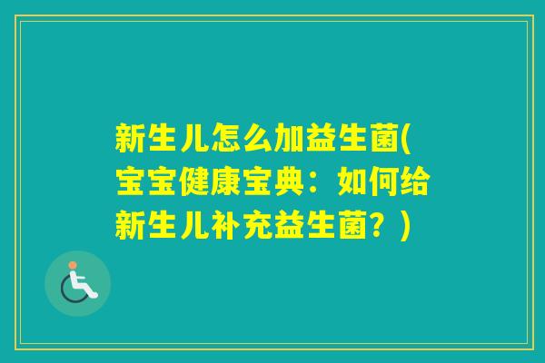 新生儿怎么加益生菌(宝宝健康宝典：如何给新生儿补充益生菌？)