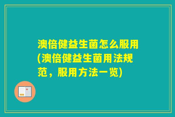 澳倍健益生菌怎么服用(澳倍健益生菌用法规范，服用方法一览)
