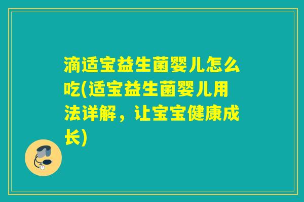 滴适宝益生菌婴儿怎么吃(适宝益生菌婴儿用法详解,让宝宝健康成长) 滴适宝益生菌婴儿怎么吃(适宝益生菌婴儿用法详解,让宝宝健康成长)