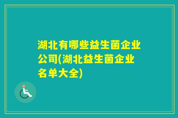 湖北有哪些益生菌企业公司(湖北益生菌企业名单大全)