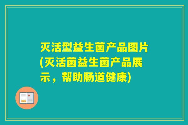 灭活型益生菌产品图片(灭活菌益生菌产品展示，帮助肠道健康)