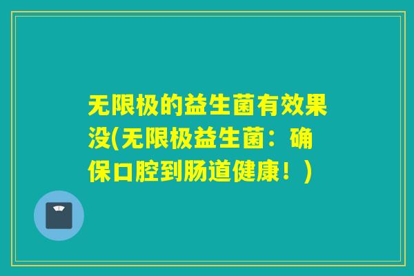 无限极的益生菌有效果没(无限极益生菌：确保口腔到肠道健康！)