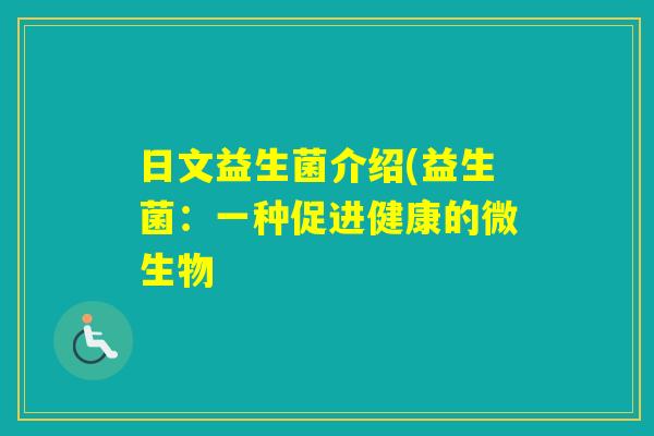 日文益生菌介绍(益生菌：一种促进健康的微生物