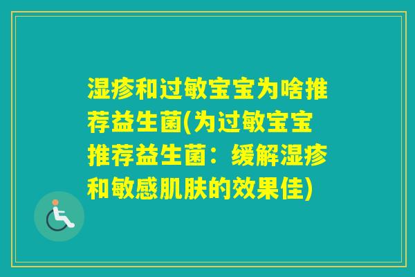 和宝宝为啥推荐益生菌(为宝宝推荐益生菌：缓解和敏感的效果佳)