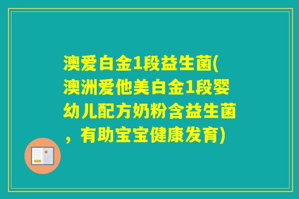 澳爱白金1段益生菌(澳洲爱他美白金1段婴幼儿配方奶粉含益生菌，有助宝宝健康发育)