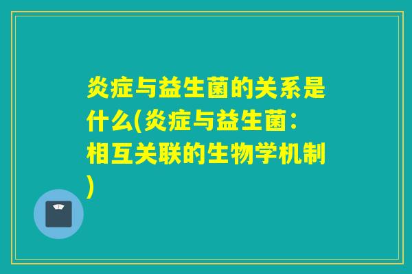 与益生菌的关系是什么(与益生菌：相互关联的生物学机制)