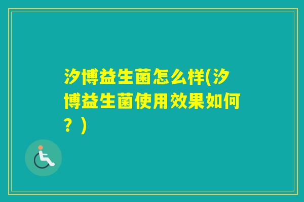 汐博益生菌怎么样(汐博益生菌使用效果如何？)