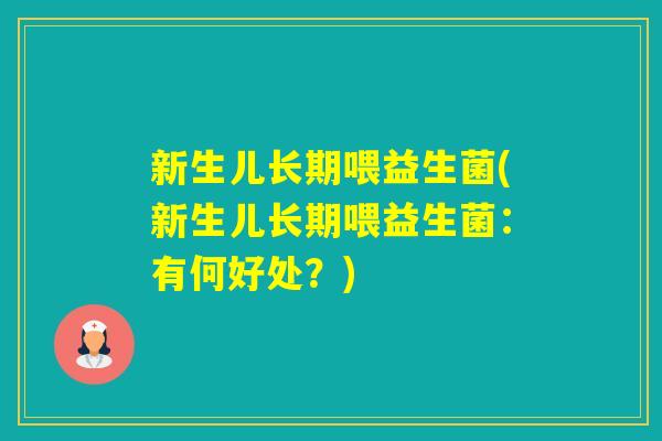 新生儿长期喂益生菌(新生儿长期喂益生菌：有何好处？)