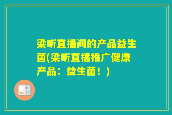 梁昕直播间的产品益生菌(梁昕直播推广健康产品：益生菌！)