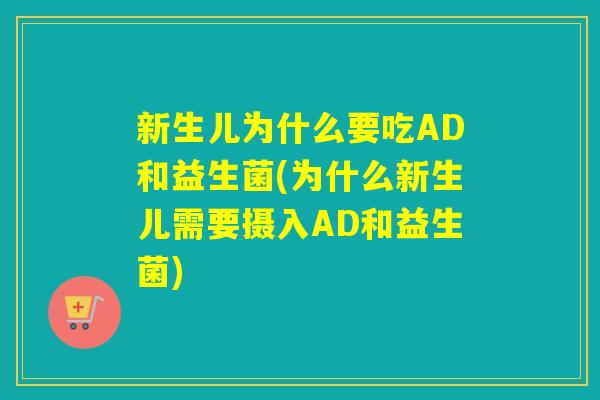 新生儿为什么要吃AD和益生菌(为什么新生儿需要摄入AD和益生菌) 新生儿为什么要吃AD和益生菌(为什么新生儿需要摄入AD和益生菌)
