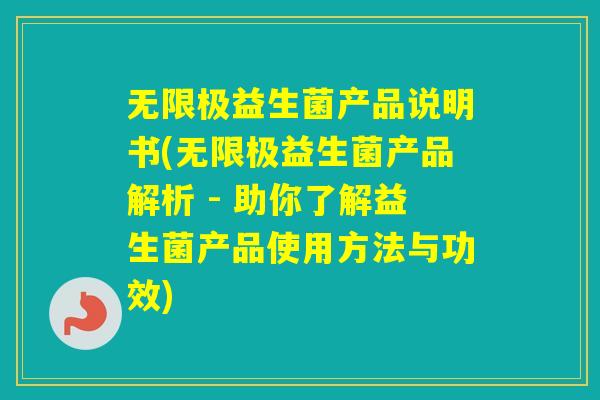 无限极益生菌产品说明书(无限极益生菌产品解析 - 助你了解益生菌产品使用方法与功效) 无限极益生菌产品说明书(无限极益生菌产品解析 - 助你了解益生菌产品使用方法与功效)