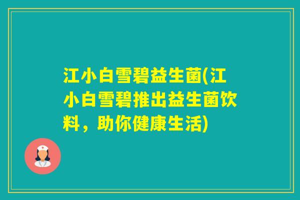 江小白雪碧益生菌(江小白雪碧推出益生菌饮料，助你健康生活)