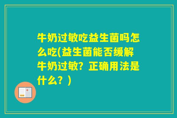 牛奶吃益生菌吗怎么吃(益生菌能否缓解牛奶？正确用法是什么？)