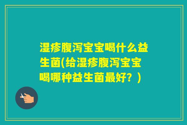 宝宝喝什么益生菌(给宝宝喝哪种益生菌好?) 宝宝喝什么益生菌(给宝宝喝哪种益生菌好?)