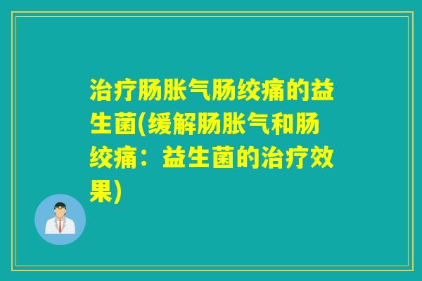 肠肠绞痛的益生菌(缓解肠和肠绞痛:益生菌的效果) 肠肠绞痛的益生菌(缓解肠和肠绞痛:益生菌的效果)