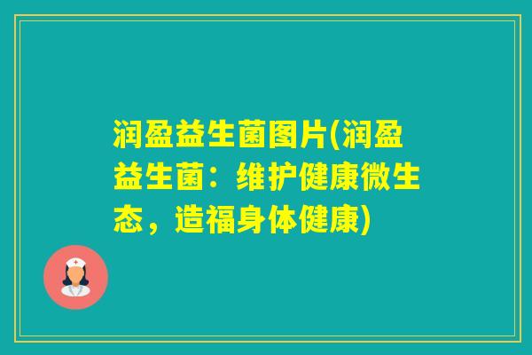 润盈益生菌图片(润盈益生菌：维护健康微生态，造福身体健康)