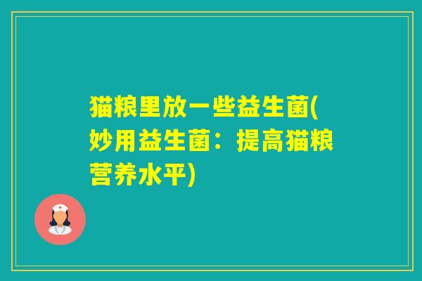 猫粮里放一些益生菌(妙用益生菌：提高猫粮营养水平)