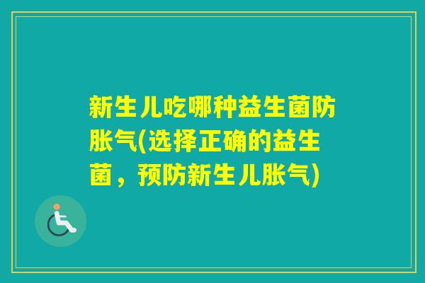 新生儿吃哪种益生菌防(选择正确的益生菌，新生儿)