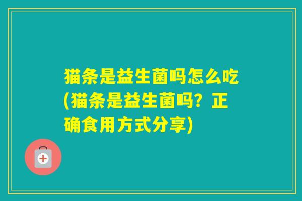 猫条是益生菌吗怎么吃(猫条是益生菌吗？正确食用方式分享)