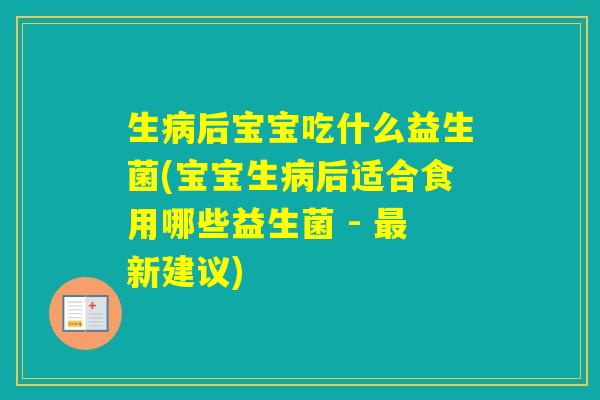 生后宝宝吃什么益生菌(宝宝生后适合食用哪些益生菌 - 新建议)