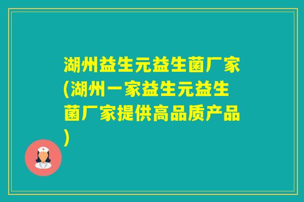 湖州益生元益生菌厂家(湖州一家益生元益生菌厂家提供高品质产品)