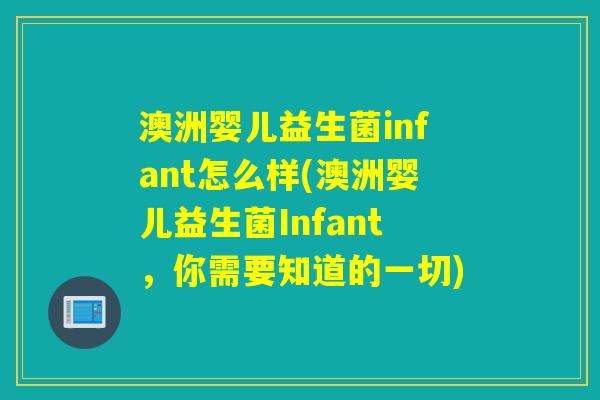 澳洲婴儿益生菌infant怎么样(澳洲婴儿益生菌Infant，你需要知道的一切)