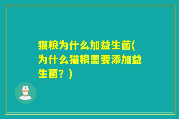 猫粮为什么加益生菌(为什么猫粮需要添加益生菌？)