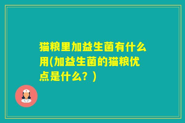 猫粮里加益生菌有什么用(加益生菌的猫粮优点是什么？)