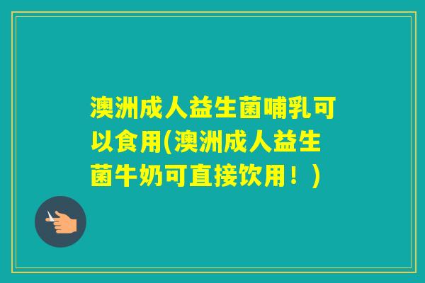 澳洲成人益生菌哺乳可以食用(澳洲成人益生菌牛奶可直接饮用！)