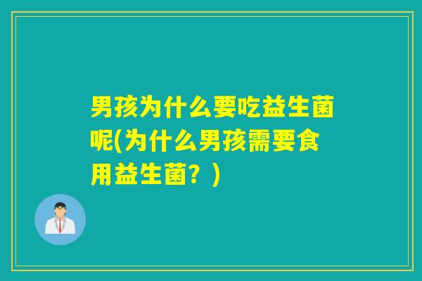 男孩为什么要吃益生菌呢(为什么男孩需要食用益生菌？)