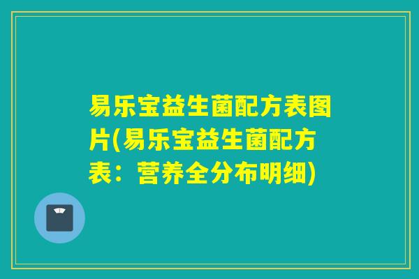 易乐宝益生菌配方表图片(易乐宝益生菌配方表：营养全分布明细)