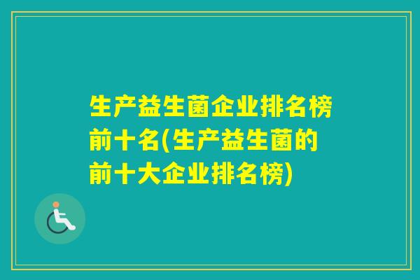 生产益生菌企业排名榜前十名(生产益生菌的前十大企业排名榜)