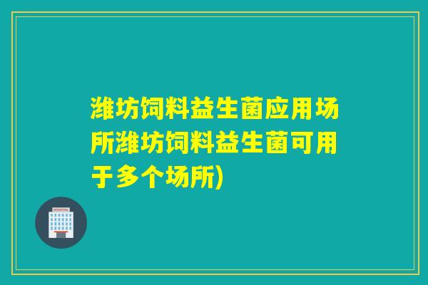 潍坊饲料益生菌应用场所潍坊饲料益生菌可用于多个场所)